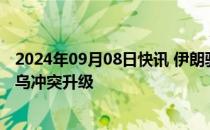 2024年09月08日快讯 伊朗驻俄大使：西方国家干预加剧俄乌冲突升级