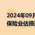 2024年09月08日快讯 台风“摩羯”致广东保险业估损逾12359万元