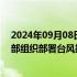 2024年09月08日快讯 恢复退服基站累计超1.8万个，工信部组织部署台风抢险应急通信保障