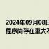 2024年09月08日快讯 跨境通：公司是否进入预重整及重整程序尚存在重大不确定性