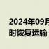 2024年09月08日快讯 海口三港将于今日13时恢复运输