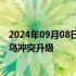 2024年09月08日快讯 伊朗驻俄大使：西方国家干预加剧俄乌冲突升级