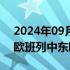 2024年09月08日快讯 山东设立全国首个中欧班列中东欧集结中心