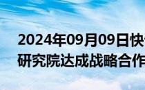 2024年09月09日快讯 思拓凡与合肥大健康研究院达成战略合作