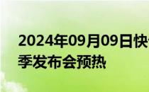 2024年09月09日快讯 库克发微博为苹果秋季发布会预热