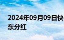 2024年09月09日快讯 蚂蚁集团将向全体股东分红