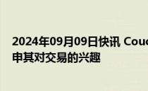 2024年09月09日快讯 CoucheTard拟致函711运营商，重申其对交易的兴趣