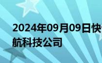 2024年09月09日快讯 百川智能入股智策领航科技公司