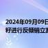 2024年09月09日快讯 商务部：对原产于加拿大的进口油菜籽进行反倾销立案调查