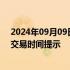 2024年09月09日快讯 郑商所发布2024年中秋节期间夜盘交易时间提示