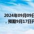 2024年09月09日快讯 美的集团：拟全球发售4.92亿股H股，预期9月17日开始买卖