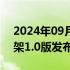 2024年09月09日快讯 人工智能安全治理框架1.0版发布