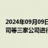 2024年09月09日快讯 莱西法院决定对华人运通投资有限公司等三家公司进行合并预重整