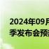 2024年09月09日快讯 库克发微博为苹果秋季发布会预热