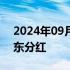 2024年09月09日快讯 蚂蚁集团将向全体股东分红