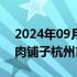 2024年09月09日快讯 海底捞：旗下焰请烤肉铺子杭州首店开业