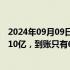 2024年09月09日快讯 罗永浩：锤子科技最后一轮融资没有10亿，到账只有6个亿