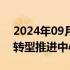 2024年09月09日快讯 石化化工行业数字化转型推进中心在京成立