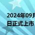 2024年09月09日快讯 阿维塔07将于9月26日正式上市