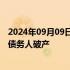 2024年09月09日快讯 深圳中院依法首次裁定宣告一对夫妻债务人破产