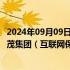 2024年09月09日快讯 盘中连板池：老百姓（医药电商） 天茂集团（互联网保险）7天6板