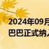 2024年09月09日快讯 上交所 深交所：阿里巴巴正式纳入港股通