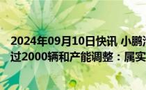 2024年09月10日快讯 小鹏汽车回应MONA M03日增订单过2000辆和产能调整：属实