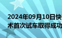 2024年09月10日快讯 欧洲“真空高铁”技术首次试车取得成功