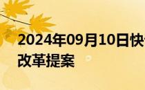 2024年09月10日快讯 美联储拟修改资本金改革提案