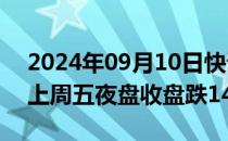 2024年09月10日快讯 在岸人民币兑美元较上周五夜盘收盘跌142点