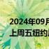 2024年09月10日快讯 离岸人民币兑美元较上周五纽约尾盘跌254点