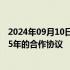 2024年09月10日快讯 沃达丰卡塔尔分公司与微软签署为期5年的合作协议