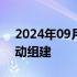 2024年09月10日快讯 江苏农商联合银行启动组建