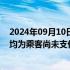 2024年09月10日快讯 滴滴：上半年垫付1.29亿元给司机，均为乘客尚未支付的网约车车费