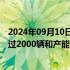 2024年09月10日快讯 小鹏汽车回应MONA M03日增订单过2000辆和产能调整：属实