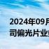 2024年09月10日快讯 中国企业收购韩国公司偏光片业务