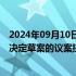 2024年09月10日快讯 关于实施渐进式延迟法定退休年龄的决定草案的议案提请全国人大常委会会议审议