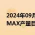 2024年09月10日快讯 波音将供应商的737 MAX产量目标推迟6个月