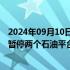 2024年09月10日快讯 雪佛龙在热带风暴“弗朗辛”过境前暂停两个石油平台生产