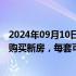 2024年09月10日快讯 浙江桐庐：年底前领取购房消费券并购买新房，每套可补贴3万元