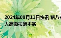 2024年09月11日快讯 猪八戒网称公司整体运营正常，创始人高额报酬不实