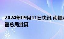 2024年09月11日快讯 南银法巴消费金融公司增资获金融监管总局批复