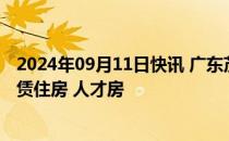 2024年09月11日快讯 广东茂名：探索库存商业用房改建租赁住房 人才房