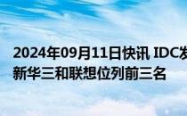 2024年09月11日快讯 IDC发布中国服务器市场报告，浪潮 新华三和联想位列前三名