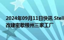 2024年09月11日快讯 Stellantis集团投资超过4.06亿美元改建密歇根州三家工厂