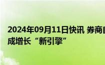 2024年09月11日快讯 券商自营业务“挑大梁”，资管业务成增长“新引擎”