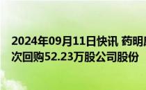 2024年09月11日快讯 药明康德：今日耗资2000.77万元首次回购52.23万股公司股份