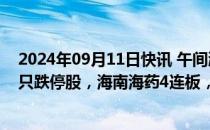 2024年09月11日快讯 午间涨跌停股分析：27只涨停股 24只跌停股，海南海药4连板，高位股继续大跌