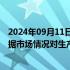 2024年09月11日快讯 宁德时代回应江西锂矿停产传闻：根据市场情况对生产进行调整