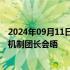 2024年09月11日快讯 中国和菲律宾举行南海问题双边磋商机制团长会晤